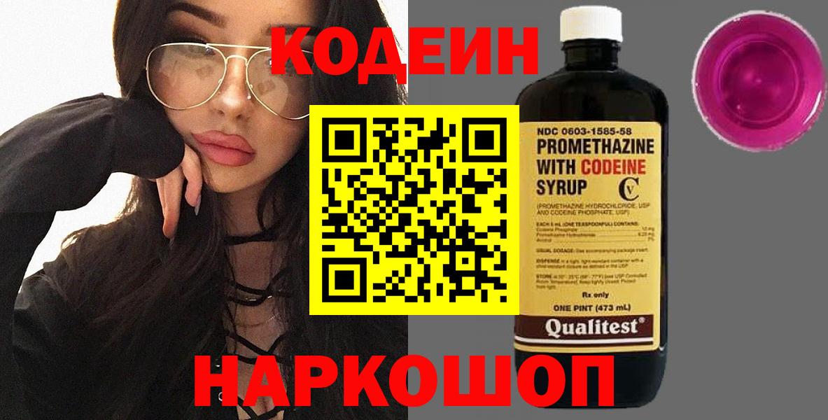 Рубцовск  Кодеин Purple Drank  Вход с VPN  Кодеин напиток Lean (лин) 